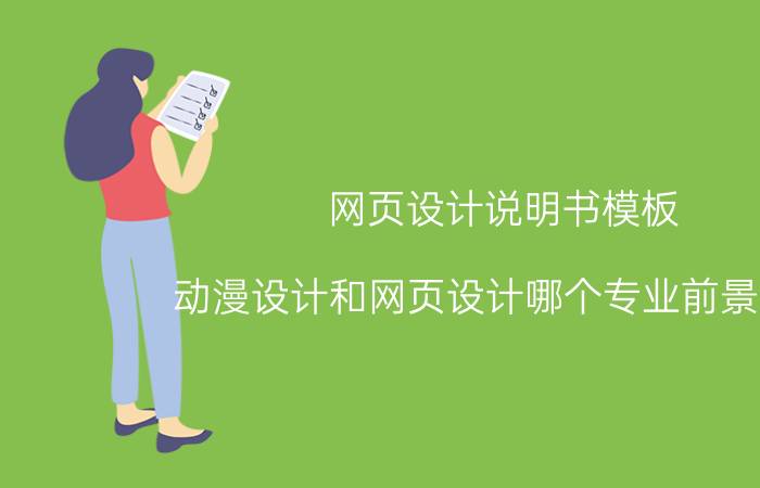 网页设计说明书模板 动漫设计和网页设计哪个专业前景更好？